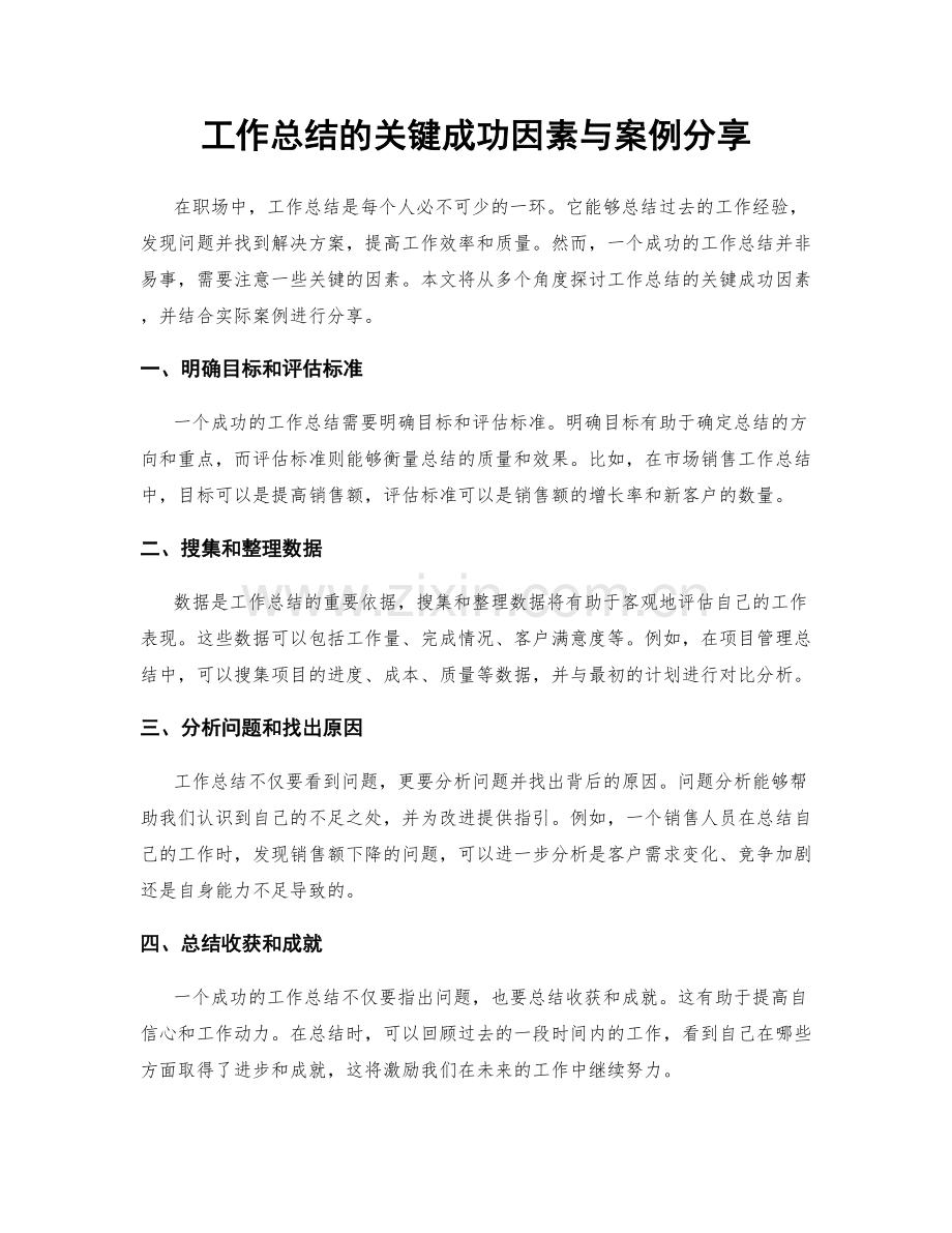 工作总结的关键成功因素与案例分享.docx_第1页