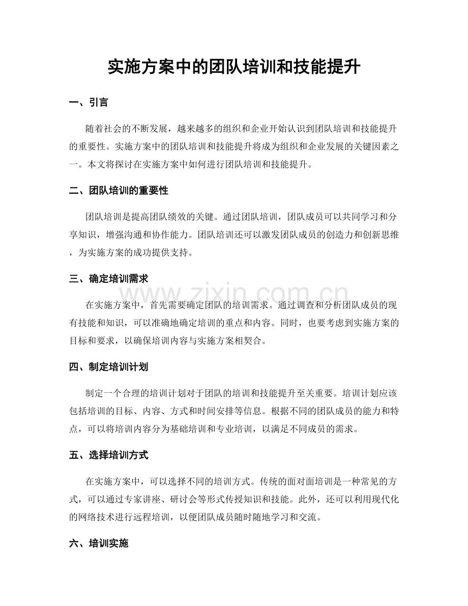 实施方案中的团队培训和技能提升.docx_第1页