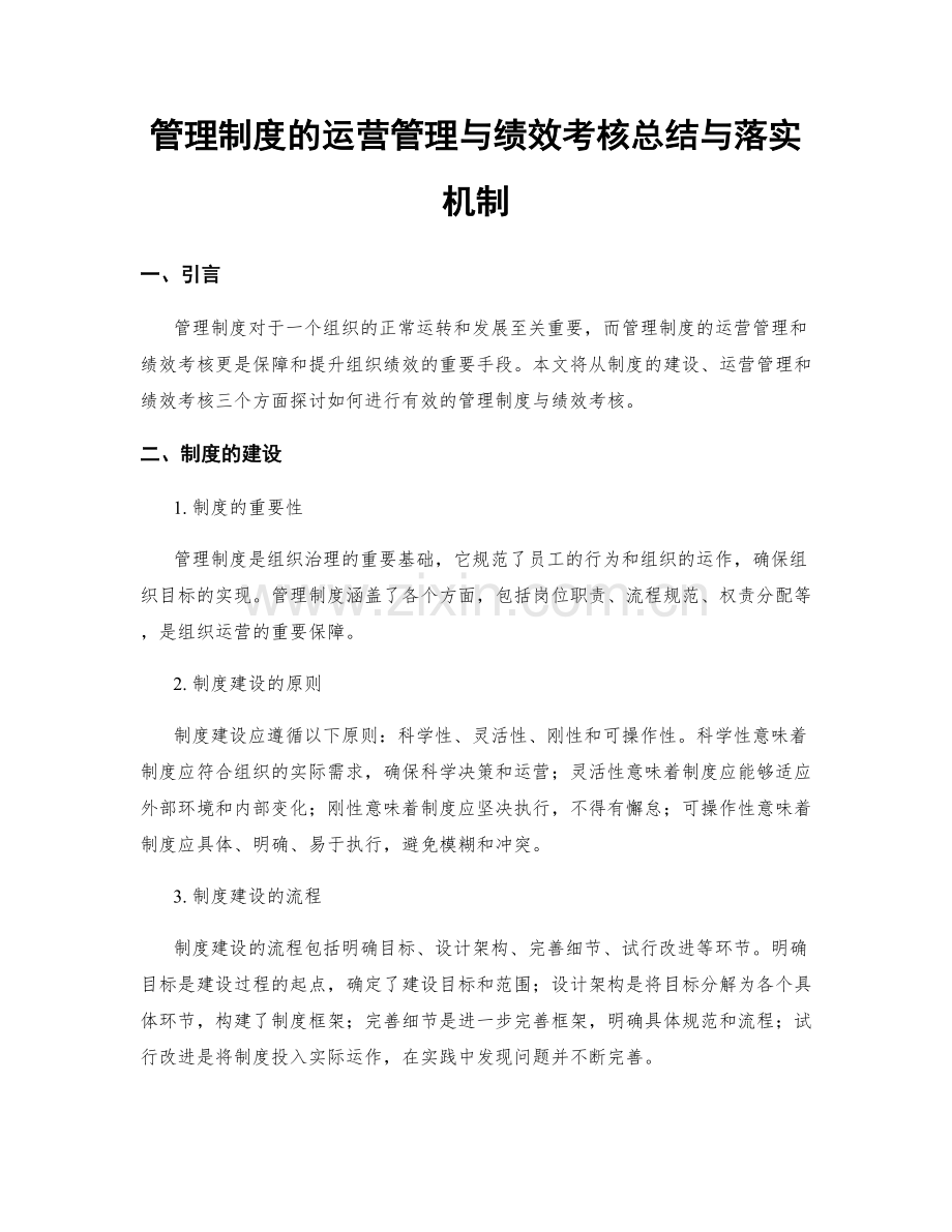 管理制度的运营管理与绩效考核总结与落实机制.docx_第1页