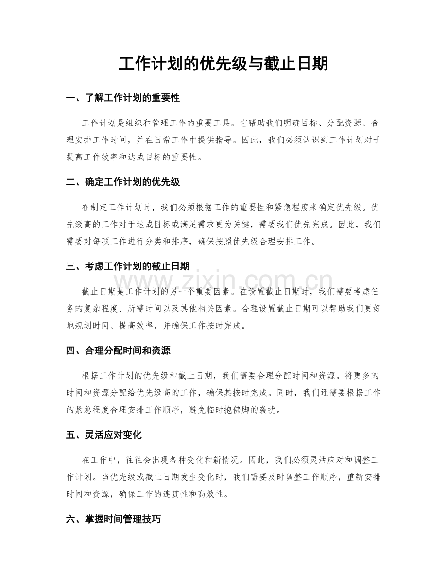 工作计划的优先级与截止日期.docx_第1页