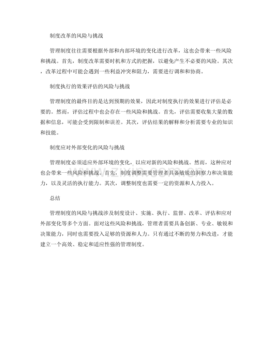 管理制度的风险与挑战.docx_第2页