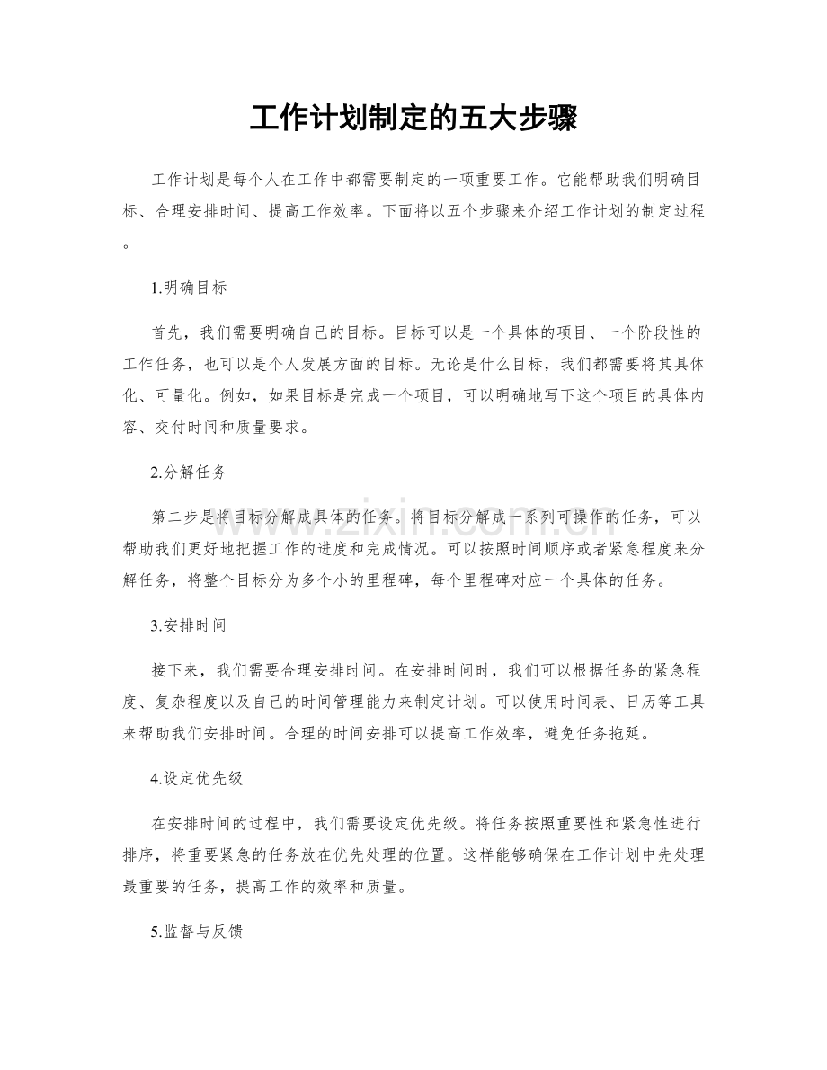 工作计划制定的五大步骤.docx_第1页