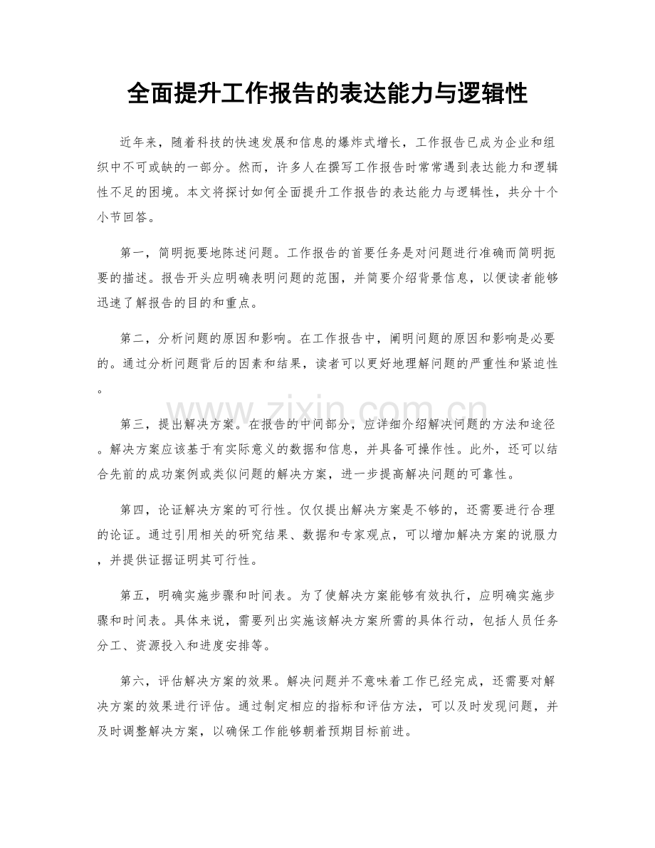 全面提升工作报告的表达能力与逻辑性.docx_第1页