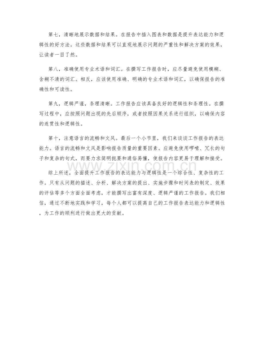 全面提升工作报告的表达能力与逻辑性.docx_第2页