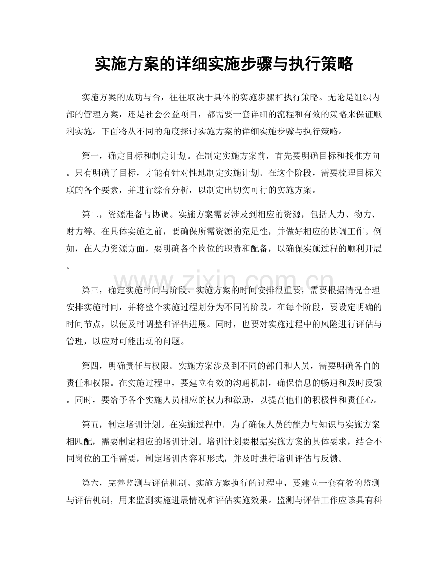 实施方案的详细实施步骤与执行策略.docx_第1页