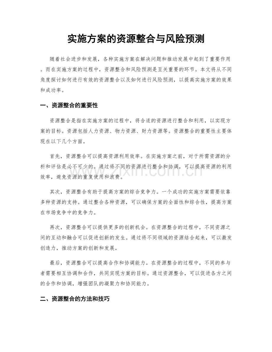 实施方案的资源整合与风险预测.docx_第1页