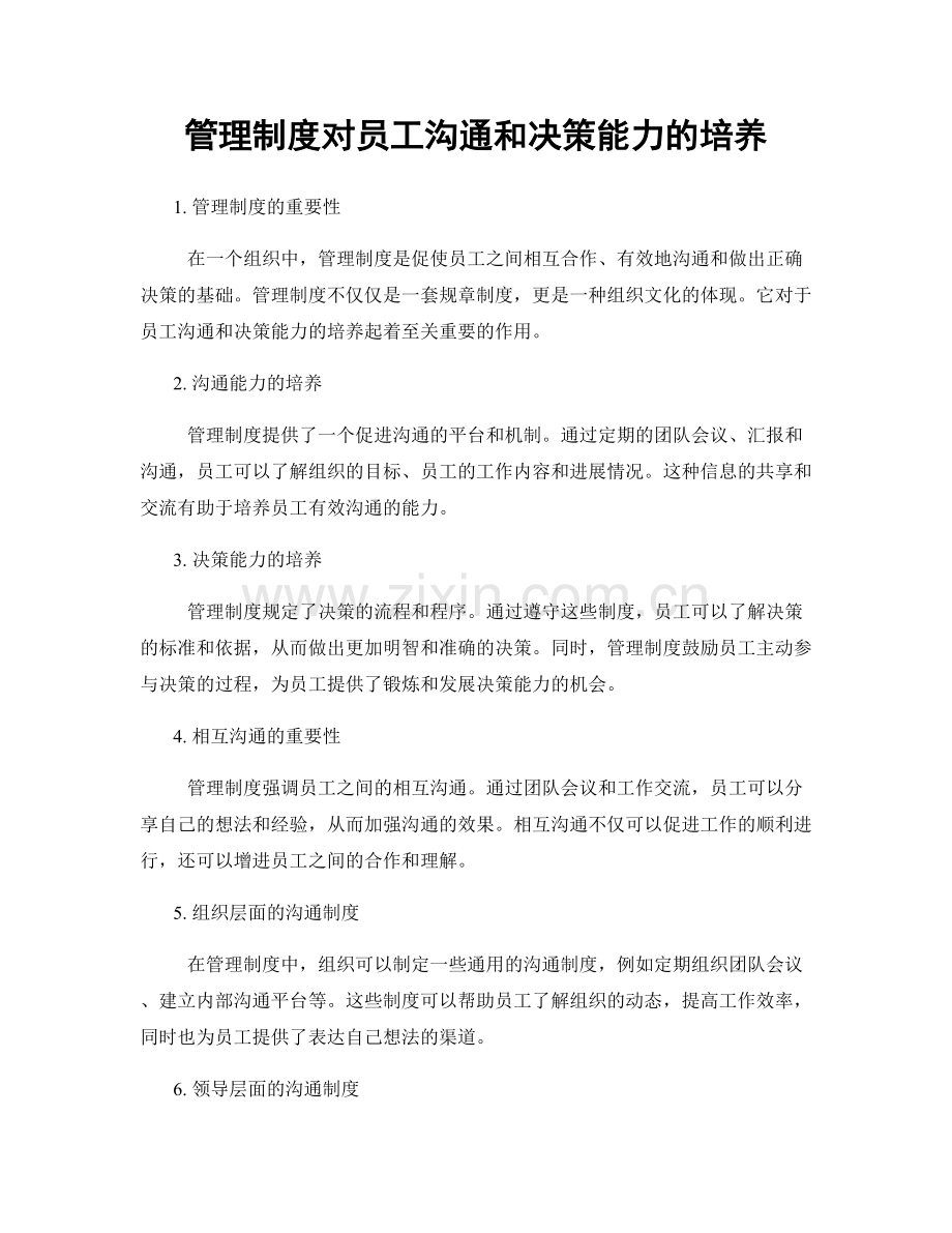 管理制度对员工沟通和决策能力的培养.docx_第1页