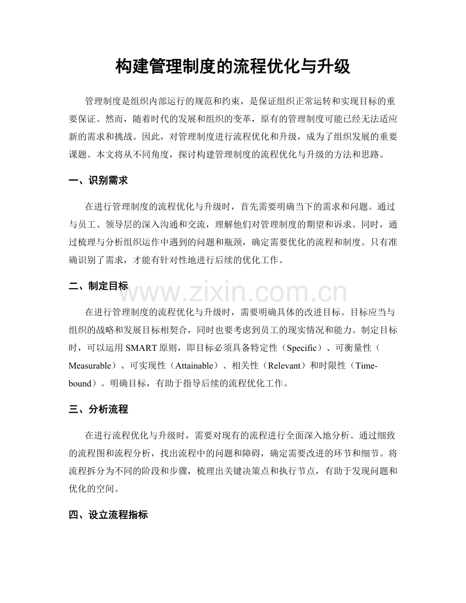 构建管理制度的流程优化与升级.docx_第1页