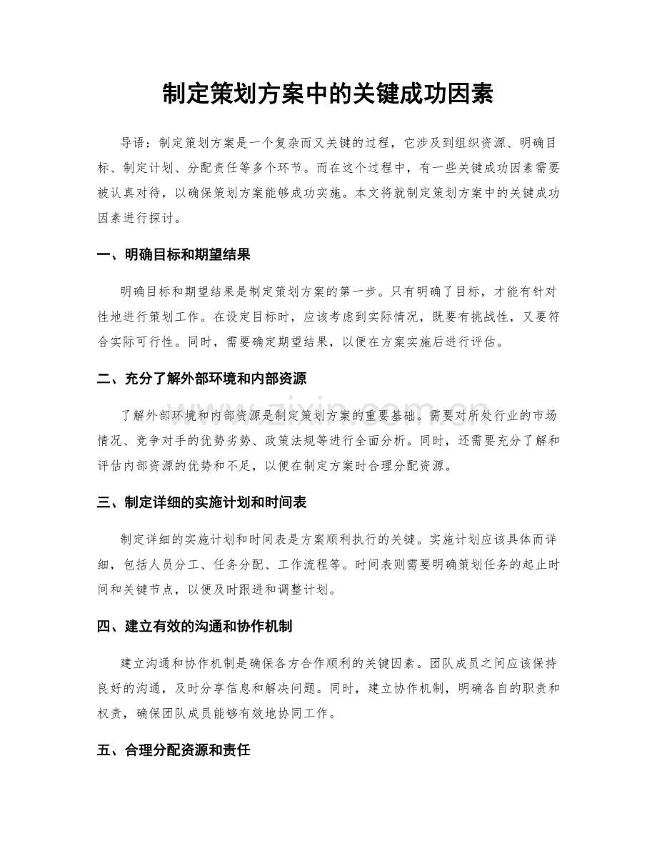 制定策划方案中的关键成功因素.docx_第1页