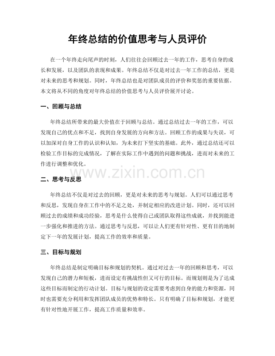 年终总结的价值思考与人员评价.docx_第1页