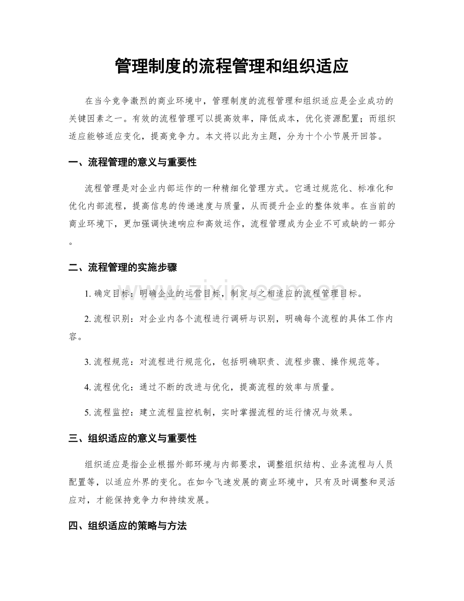 管理制度的流程管理和组织适应.docx_第1页