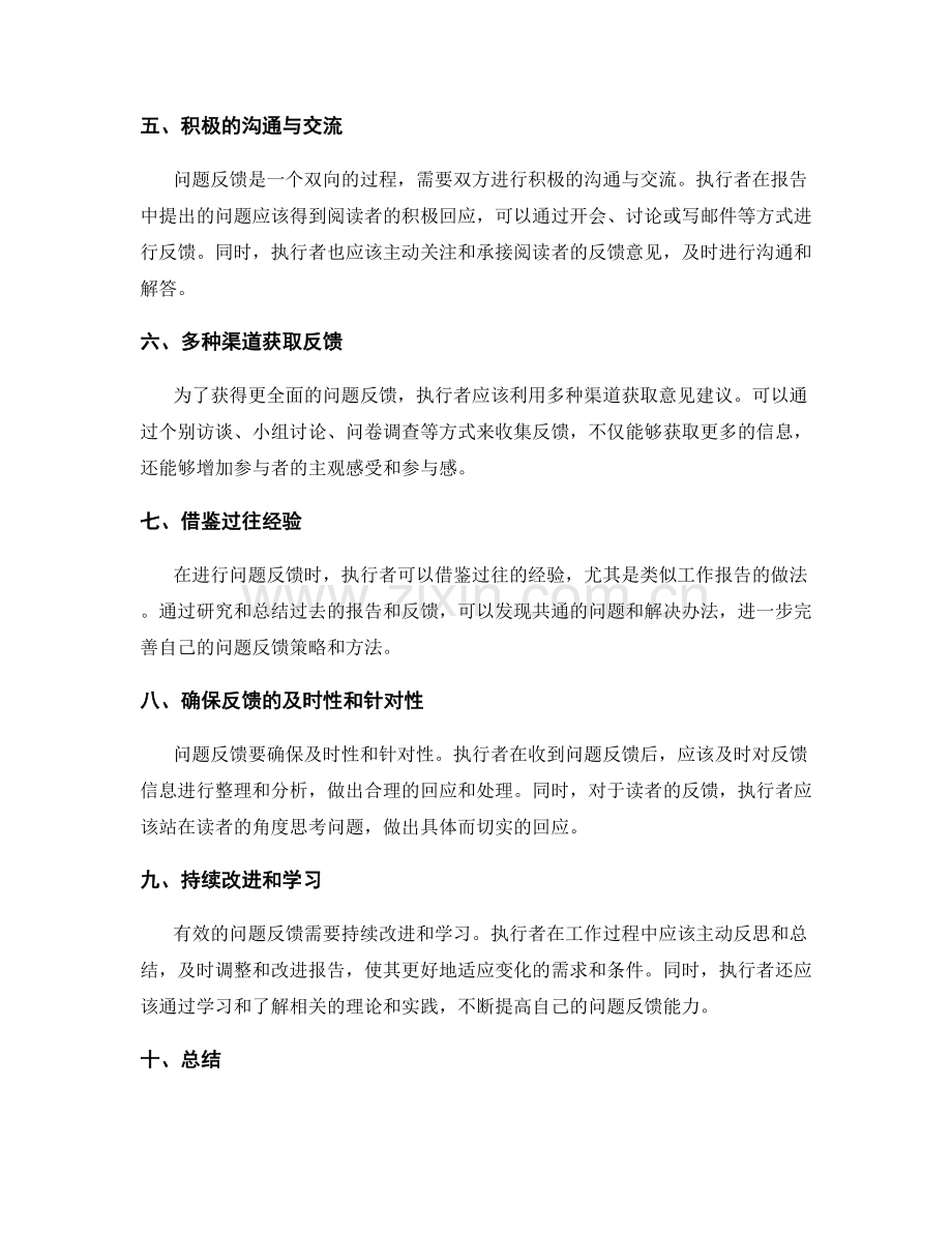 工作报告的有效问题反馈方法.docx_第2页