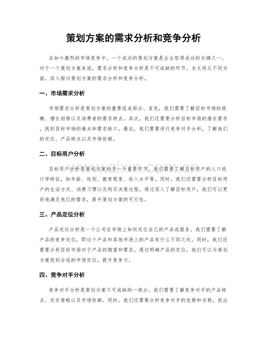 策划方案的需求分析和竞争分析.docx_第1页