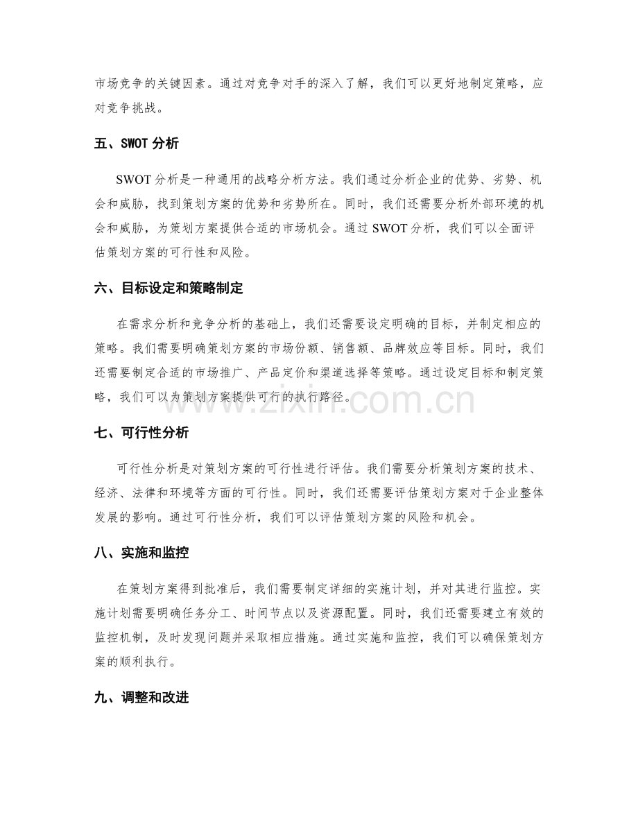 策划方案的需求分析和竞争分析.docx_第2页