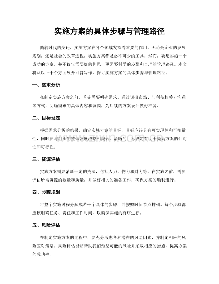 实施方案的具体步骤与管理路径.docx_第1页