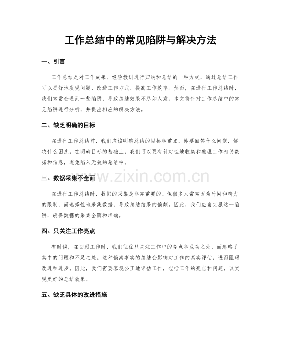 工作总结中的常见陷阱与解决方法.docx_第1页