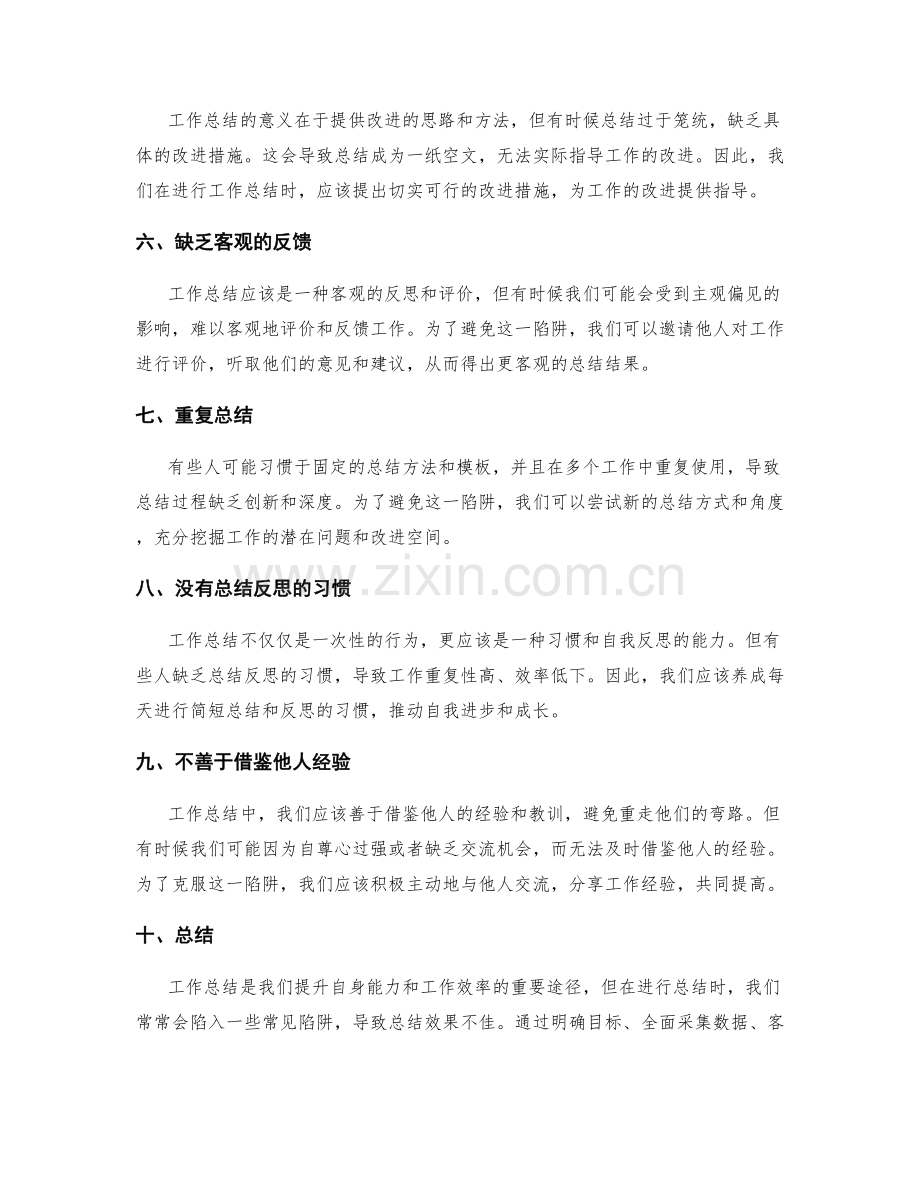 工作总结中的常见陷阱与解决方法.docx_第2页