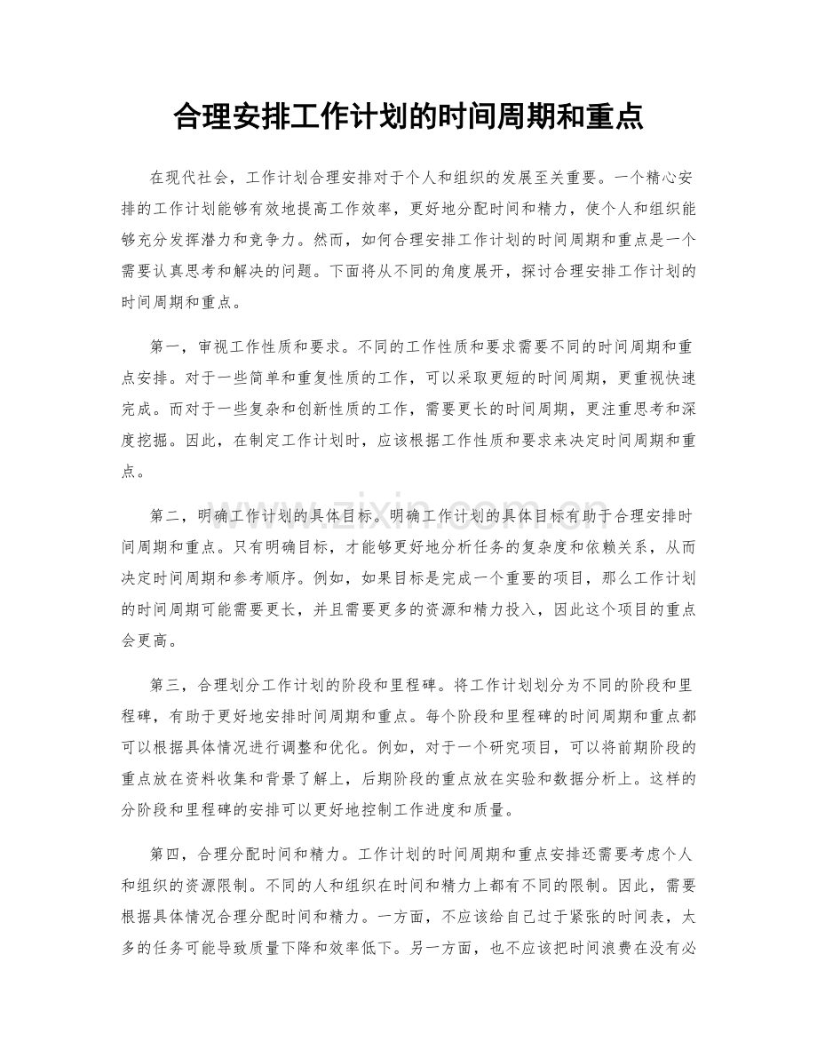 合理安排工作计划的时间周期和重点.docx_第1页