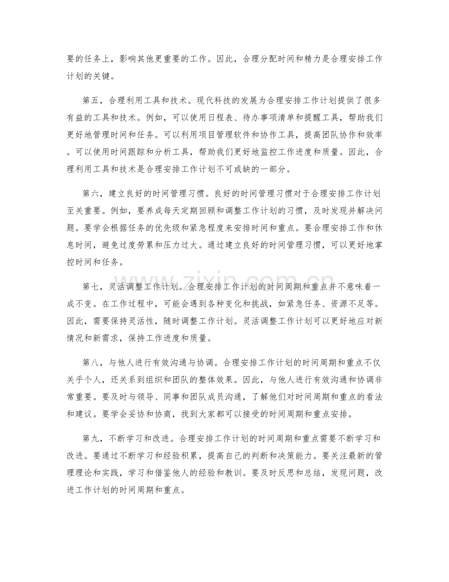 合理安排工作计划的时间周期和重点.docx_第2页