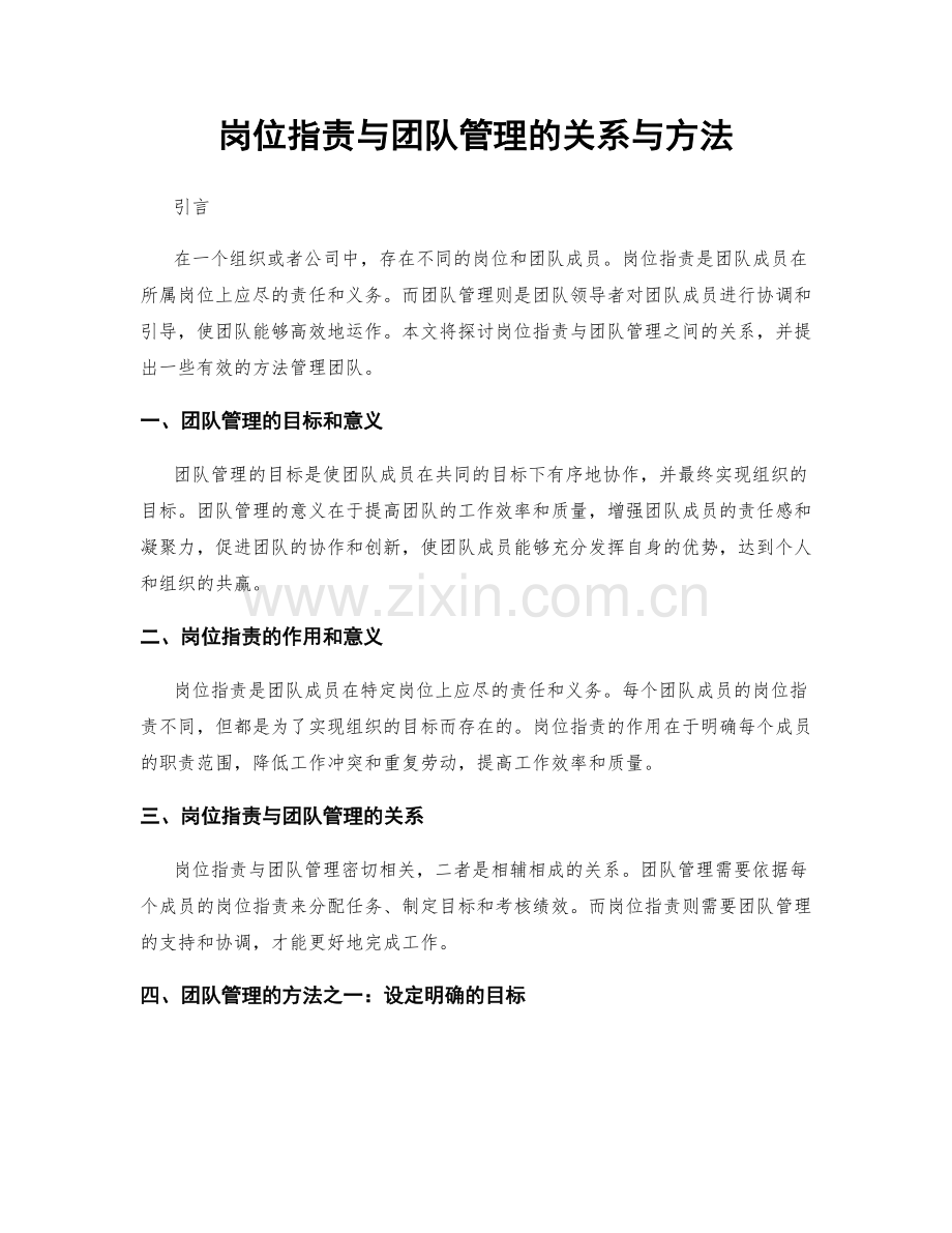 岗位职责与团队管理的关系与方法.docx_第1页