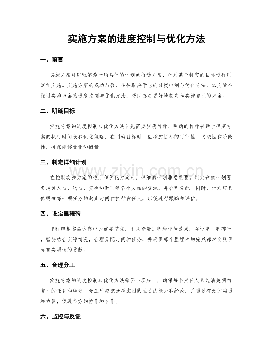 实施方案的进度控制与优化方法.docx_第1页