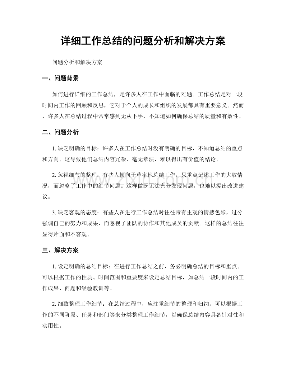 详细工作总结的问题分析和解决方案.docx_第1页