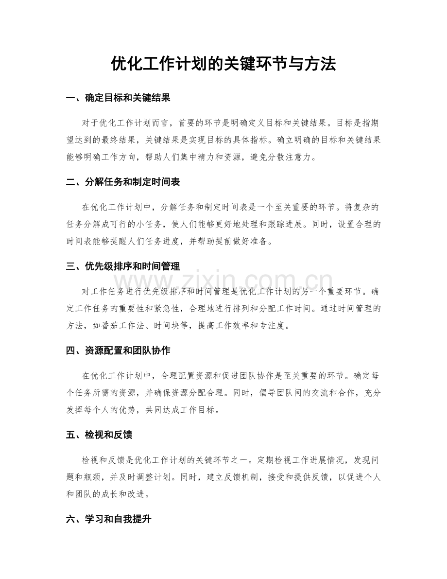 优化工作计划的关键环节与方法.docx_第1页