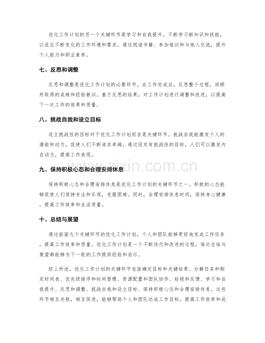 优化工作计划的关键环节与方法.docx_第2页