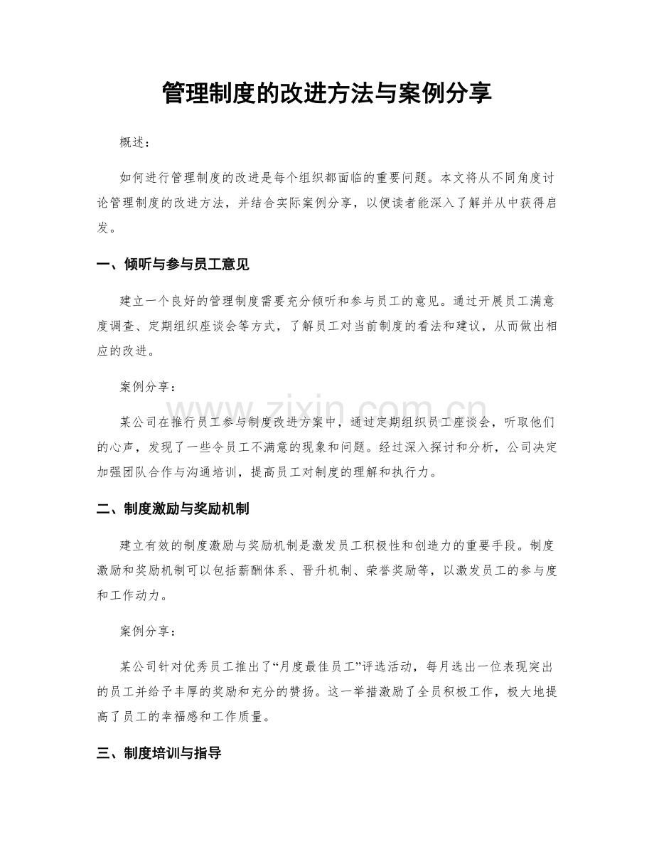 管理制度的改进方法与案例分享.docx_第1页