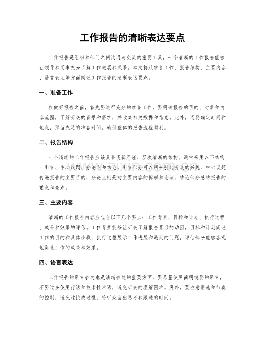 工作报告的清晰表达要点.docx_第1页