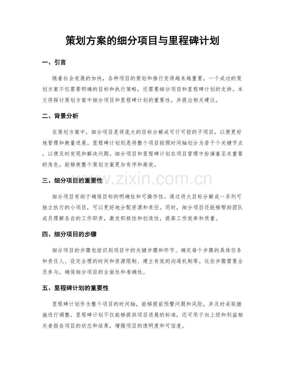 策划方案的细分项目与里程碑计划.docx_第1页