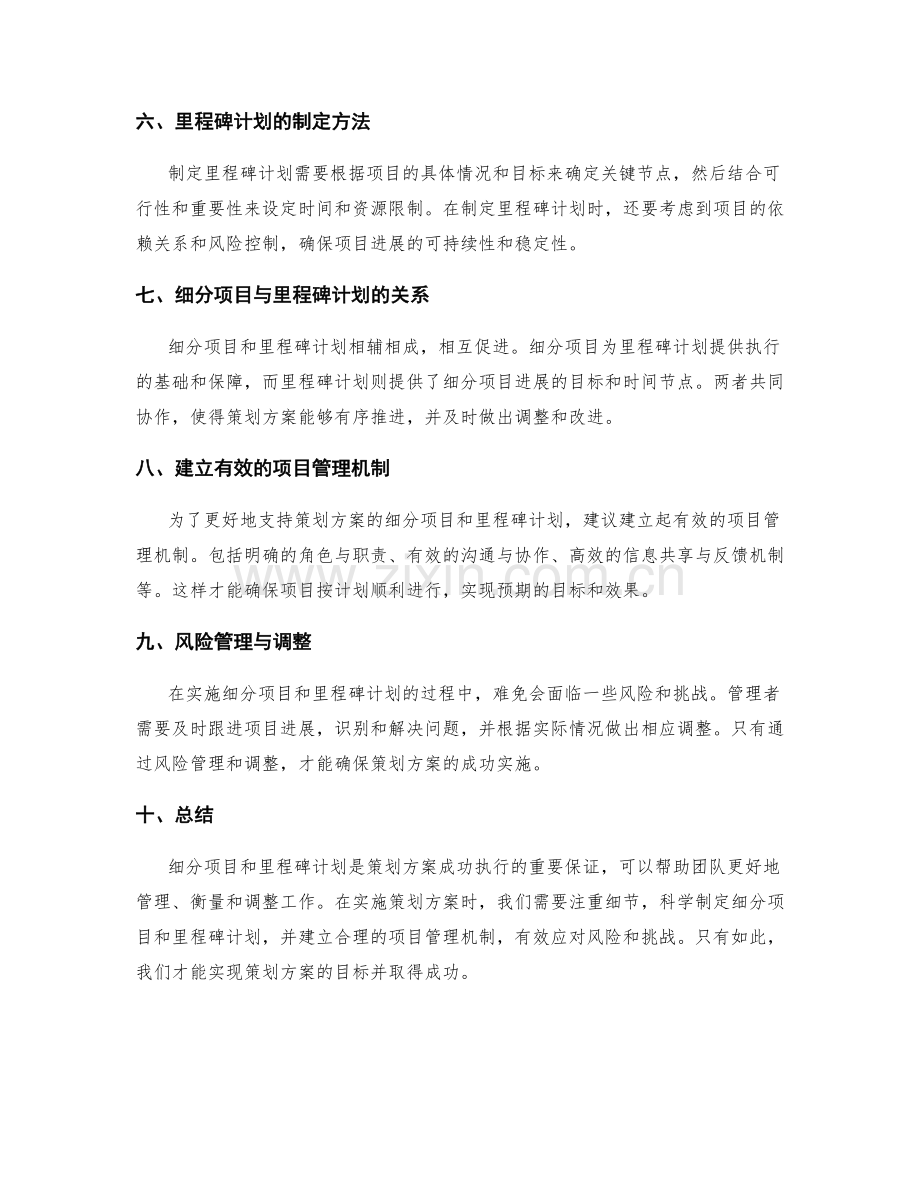 策划方案的细分项目与里程碑计划.docx_第2页