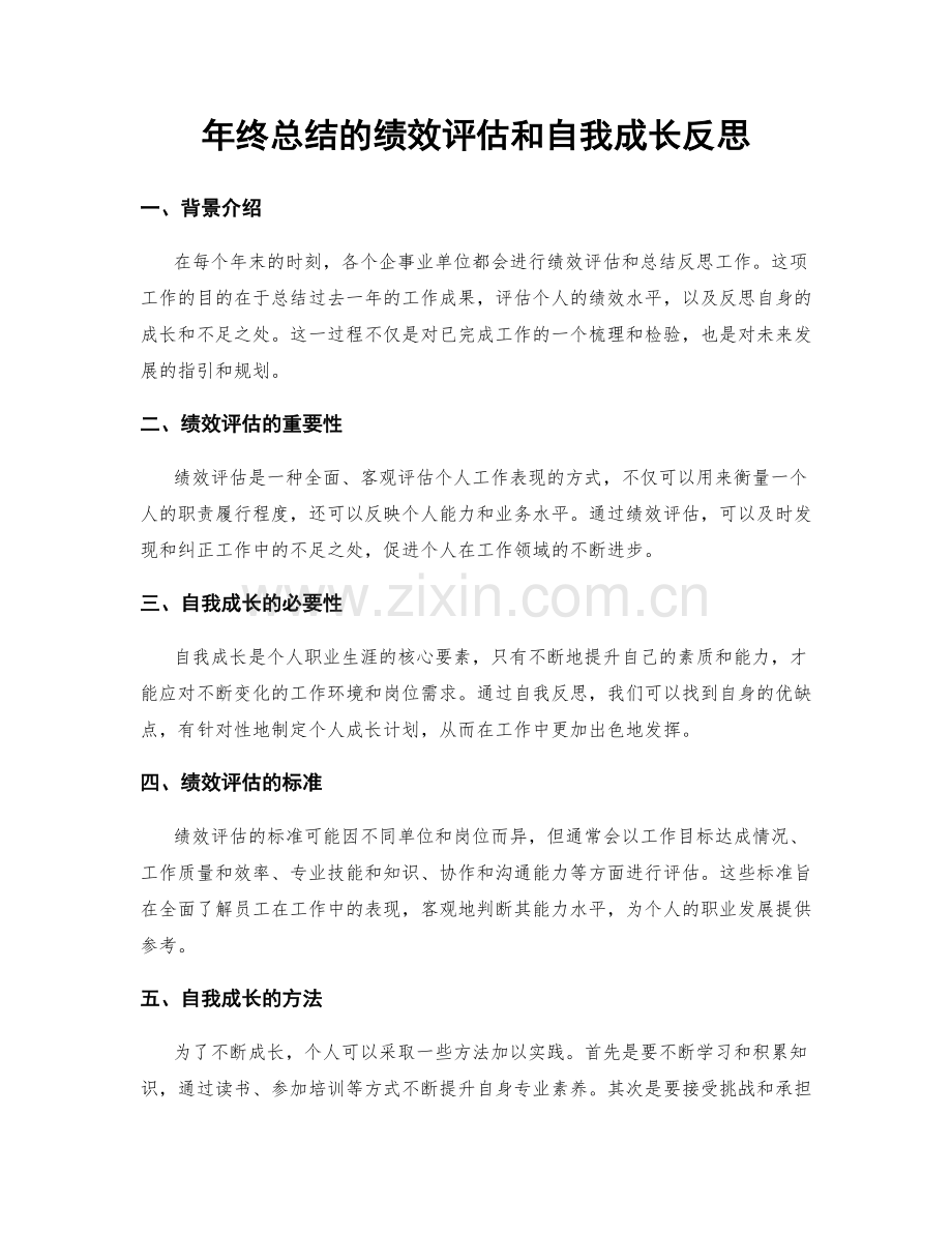 年终总结的绩效评估和自我成长反思.docx_第1页