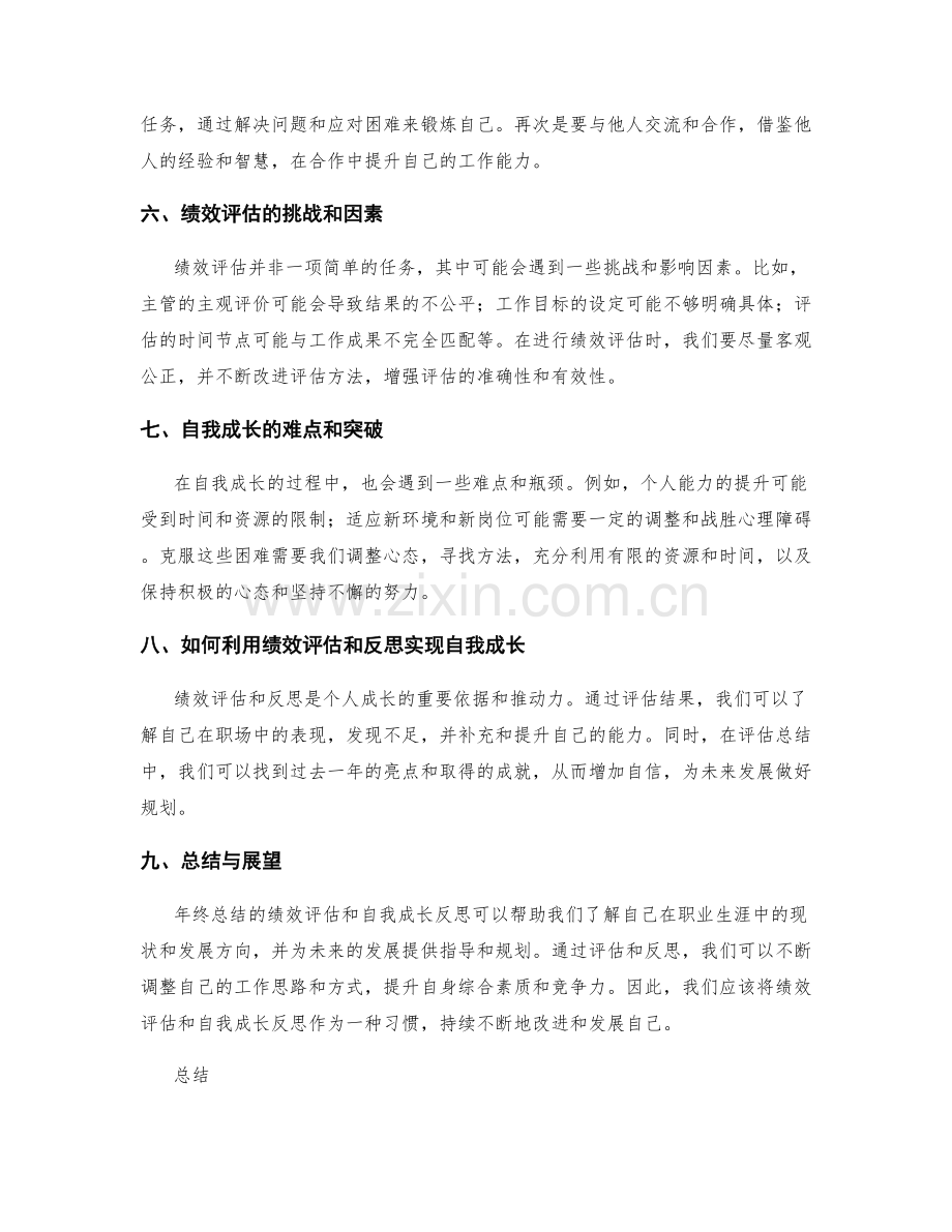 年终总结的绩效评估和自我成长反思.docx_第2页