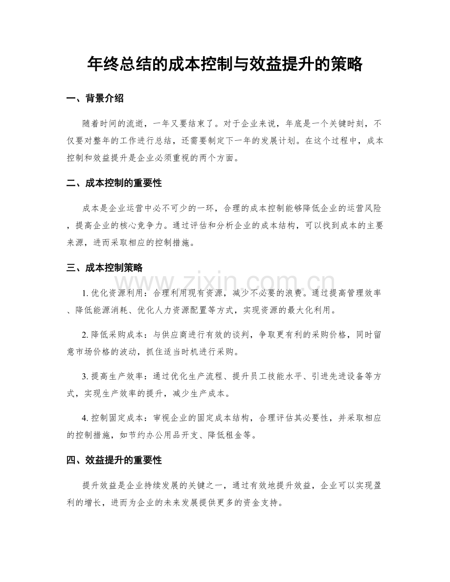 年终总结的成本控制与效益提升的策略.docx_第1页