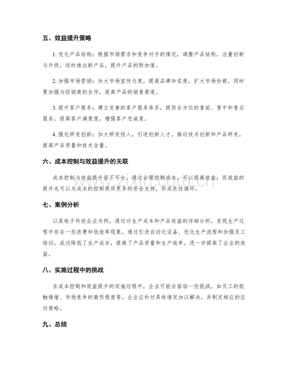 年终总结的成本控制与效益提升的策略.docx_第2页