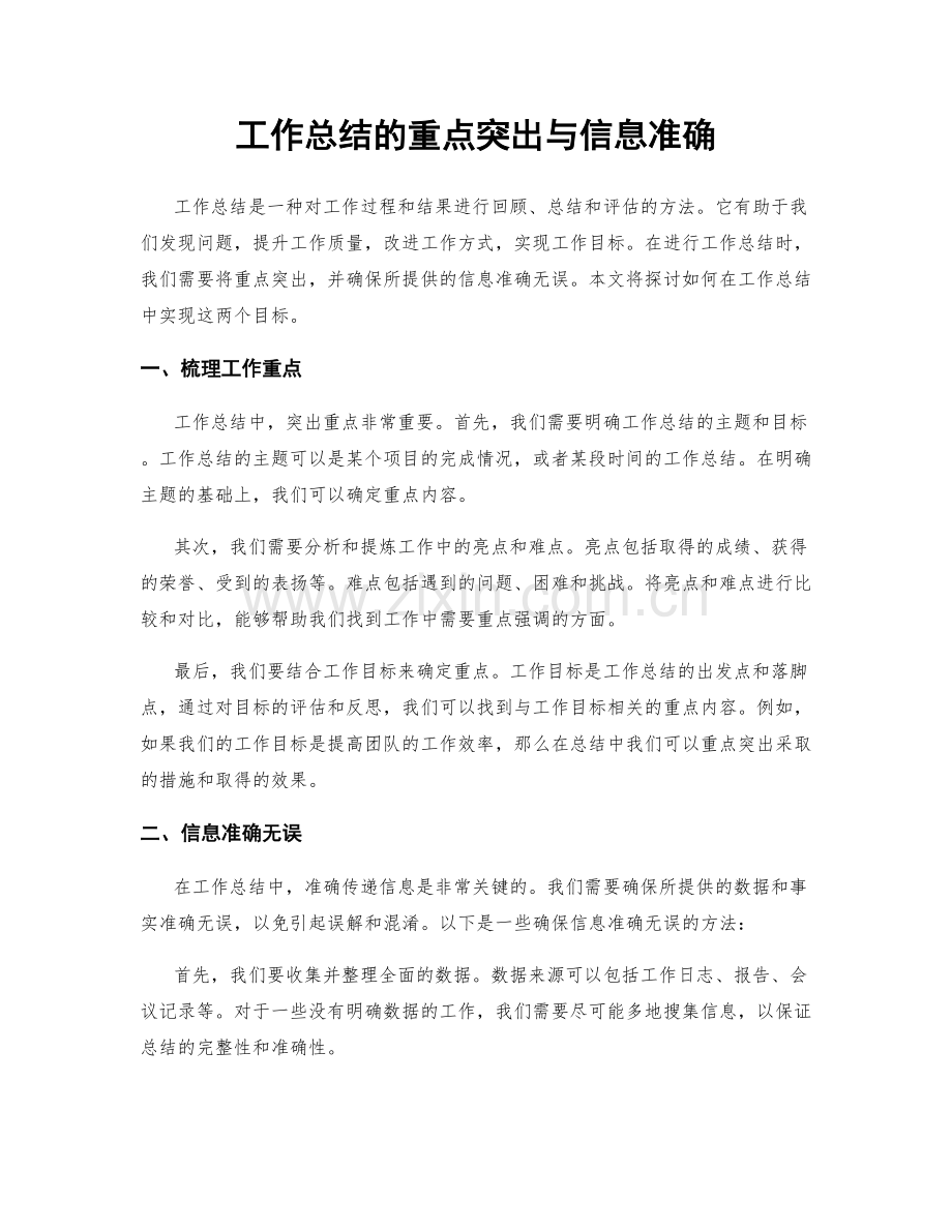 工作总结的重点突出与信息准确.docx_第1页