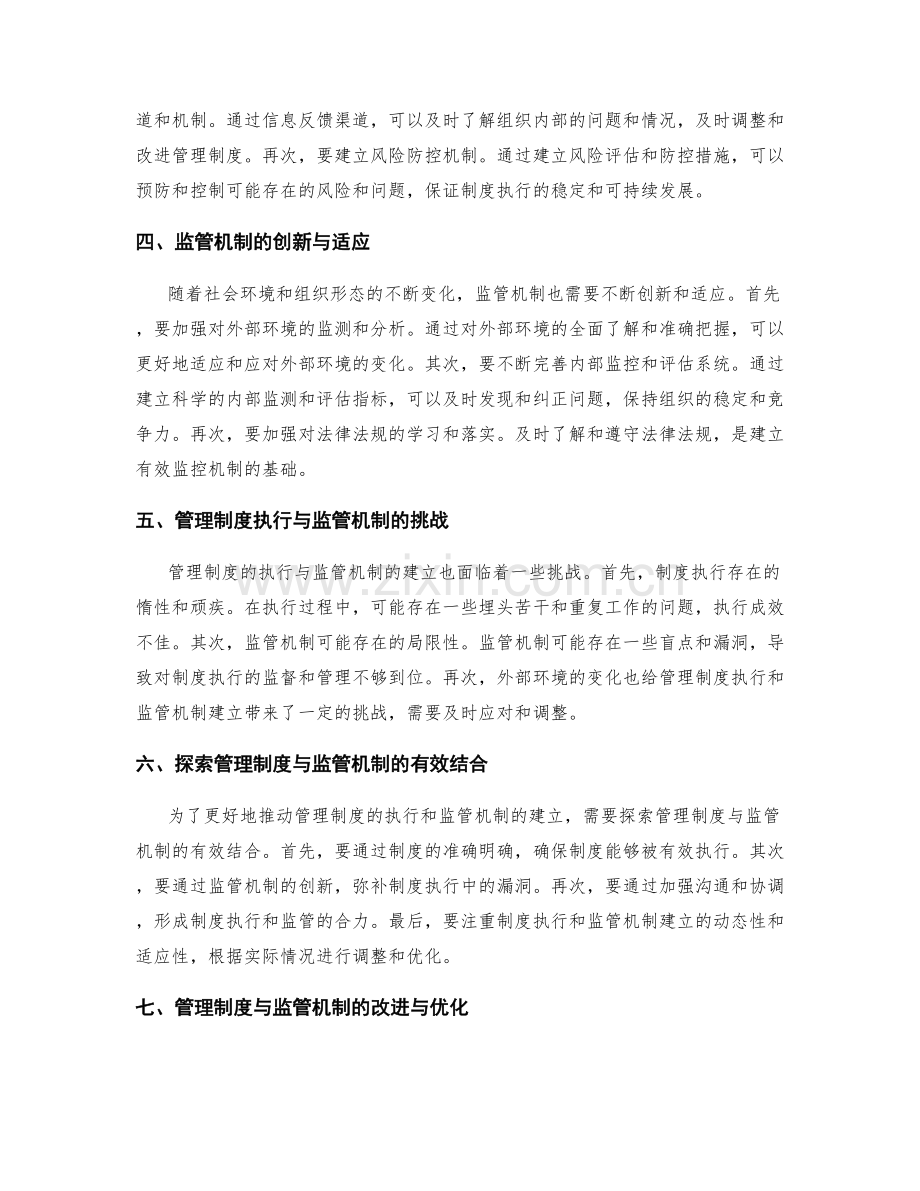 管理制度的执行与监管机制建立.docx_第2页