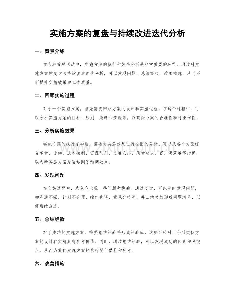 实施方案的复盘与持续改进迭代分析.docx_第1页