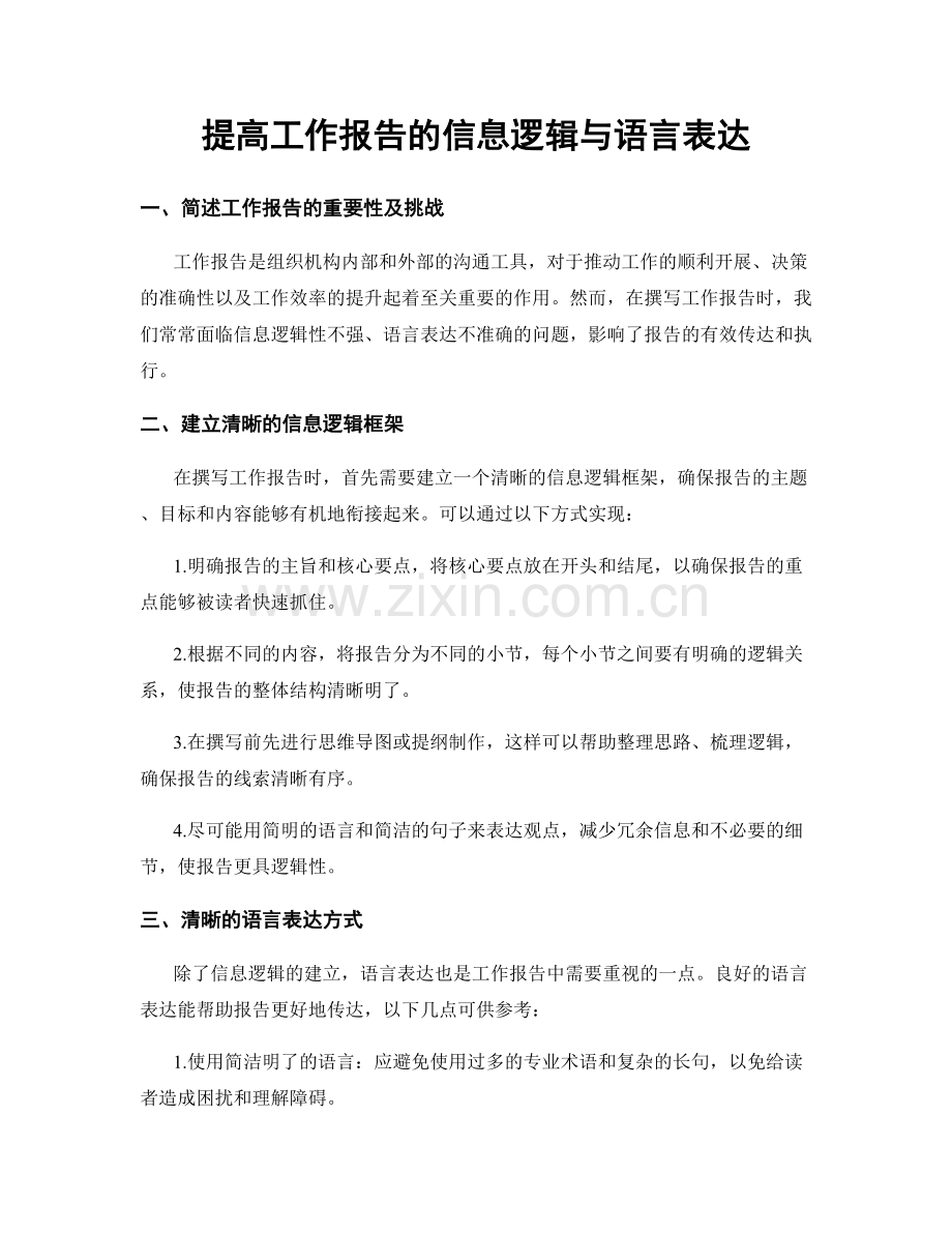 提高工作报告的信息逻辑与语言表达.docx_第1页