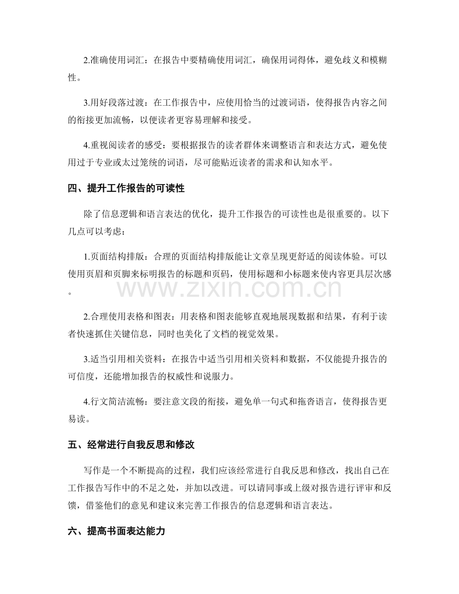 提高工作报告的信息逻辑与语言表达.docx_第2页