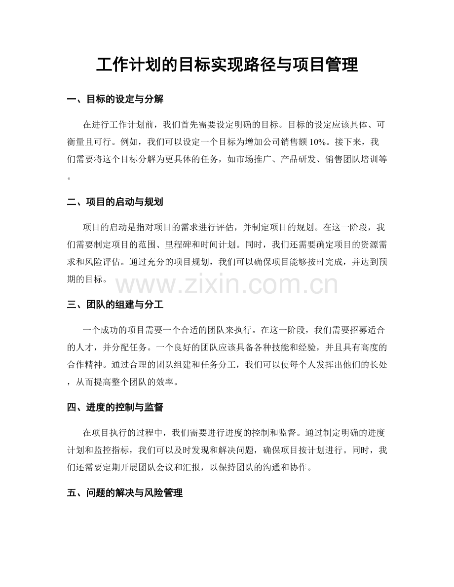 工作计划的目标实现路径与项目管理.docx_第1页