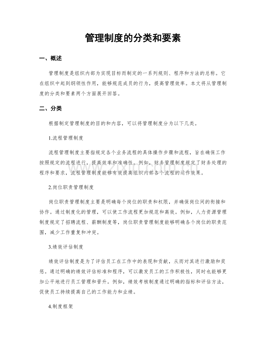 管理制度的分类和要素.docx_第1页