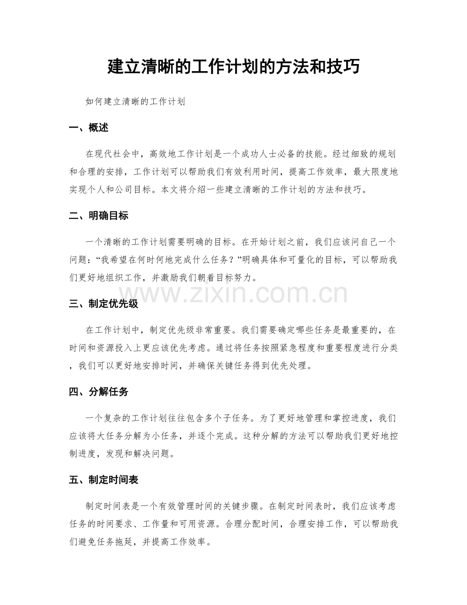 建立清晰的工作计划的方法和技巧.docx_第1页