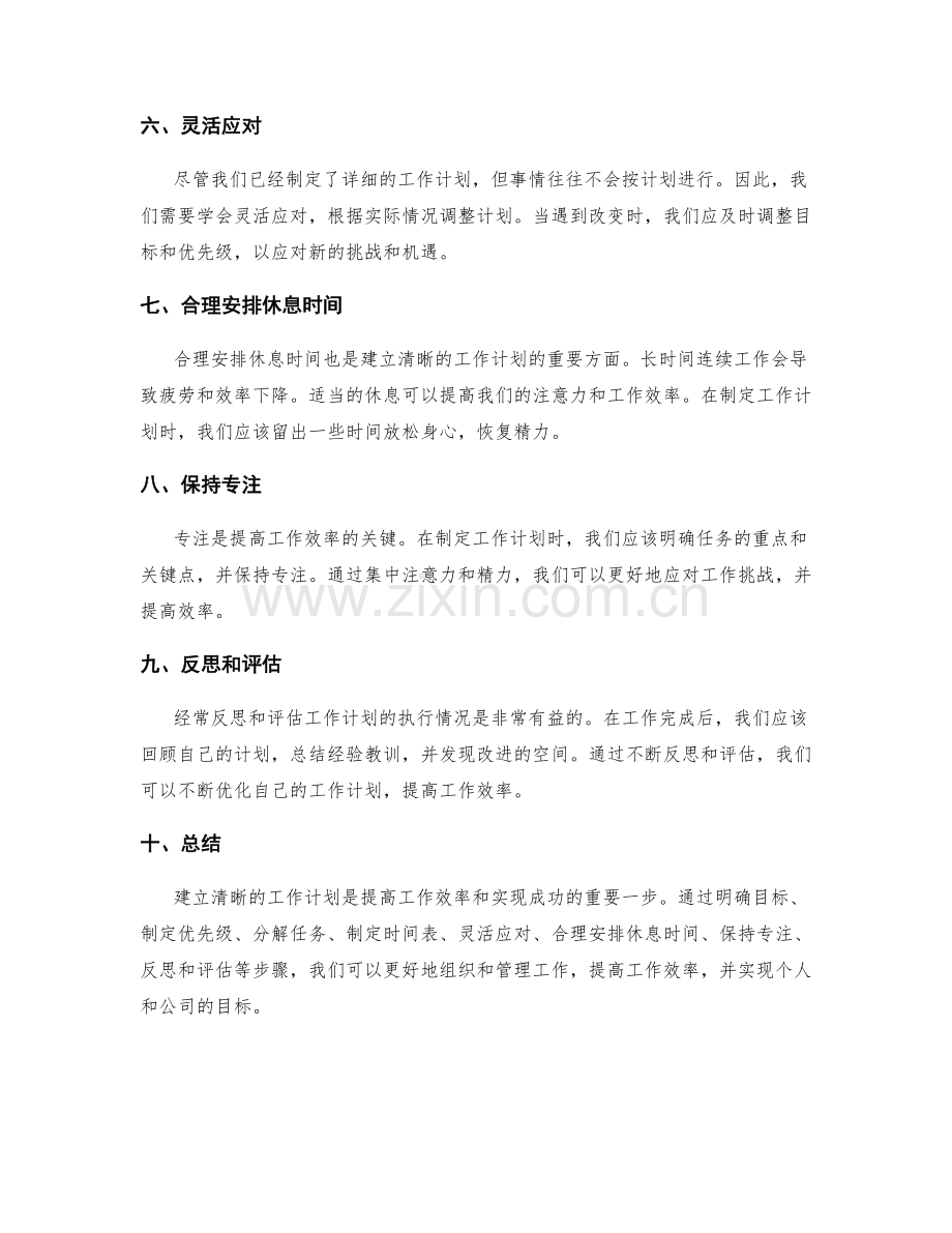 建立清晰的工作计划的方法和技巧.docx_第2页