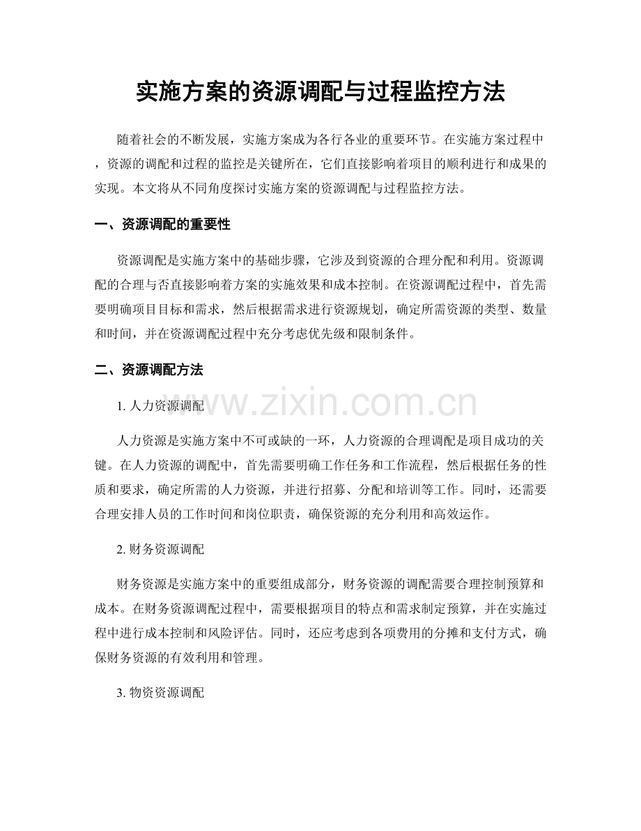 实施方案的资源调配与过程监控方法.docx_第1页