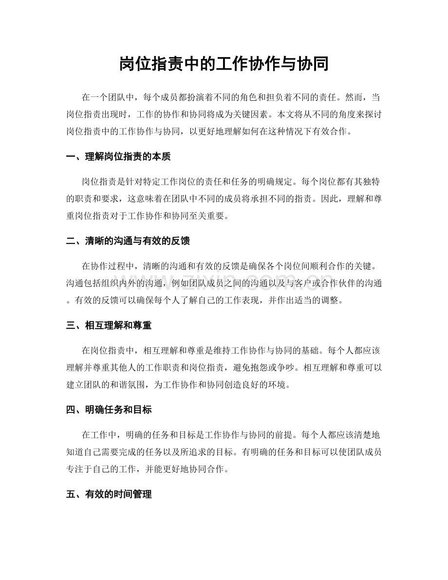 岗位职责中的工作协作与协同.docx_第1页