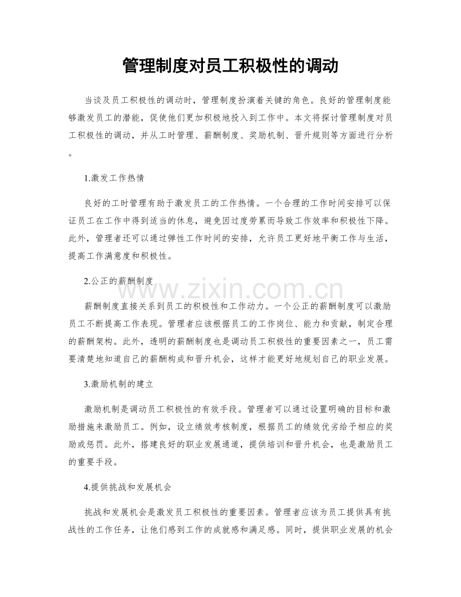 管理制度对员工积极性的调动.docx_第1页