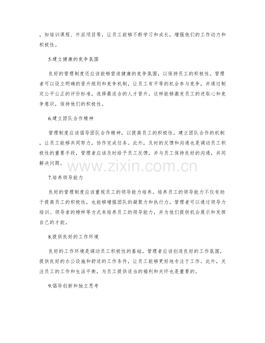 管理制度对员工积极性的调动.docx_第2页