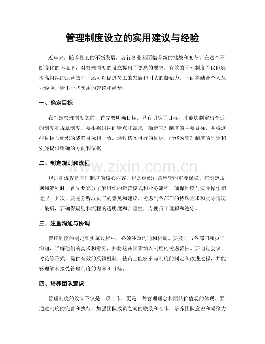 管理制度设立的实用建议与经验.docx_第1页